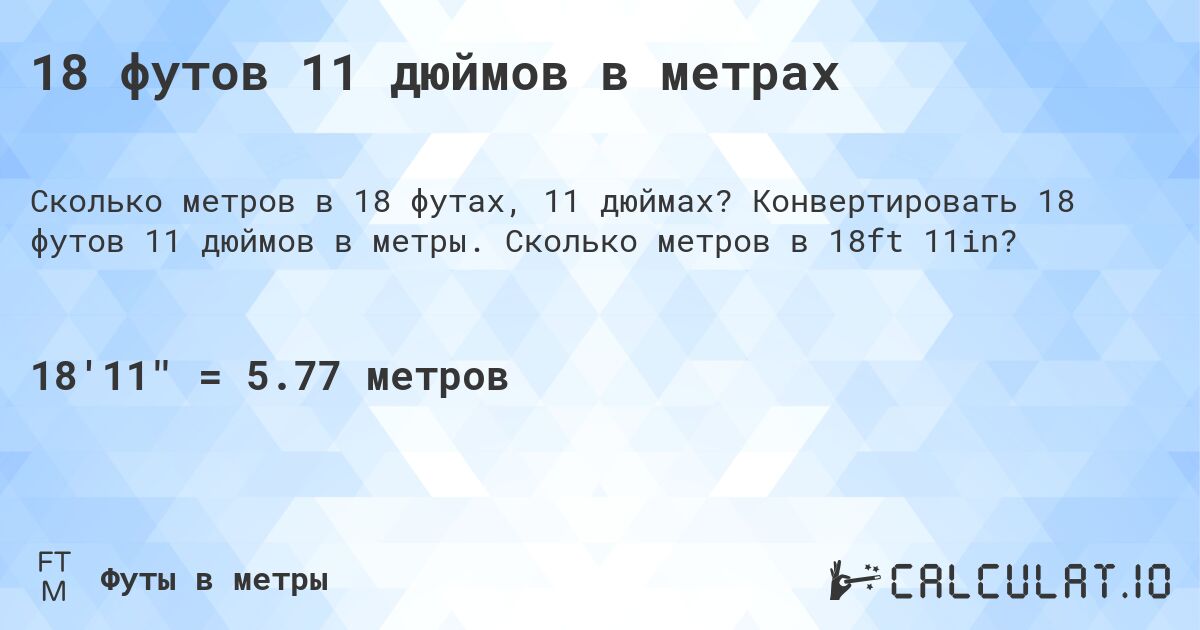 18 футов 11 дюймов в метрах. Конвертировать 18 футов 11 дюймов в метры. Сколько метров в 18ft 11in?