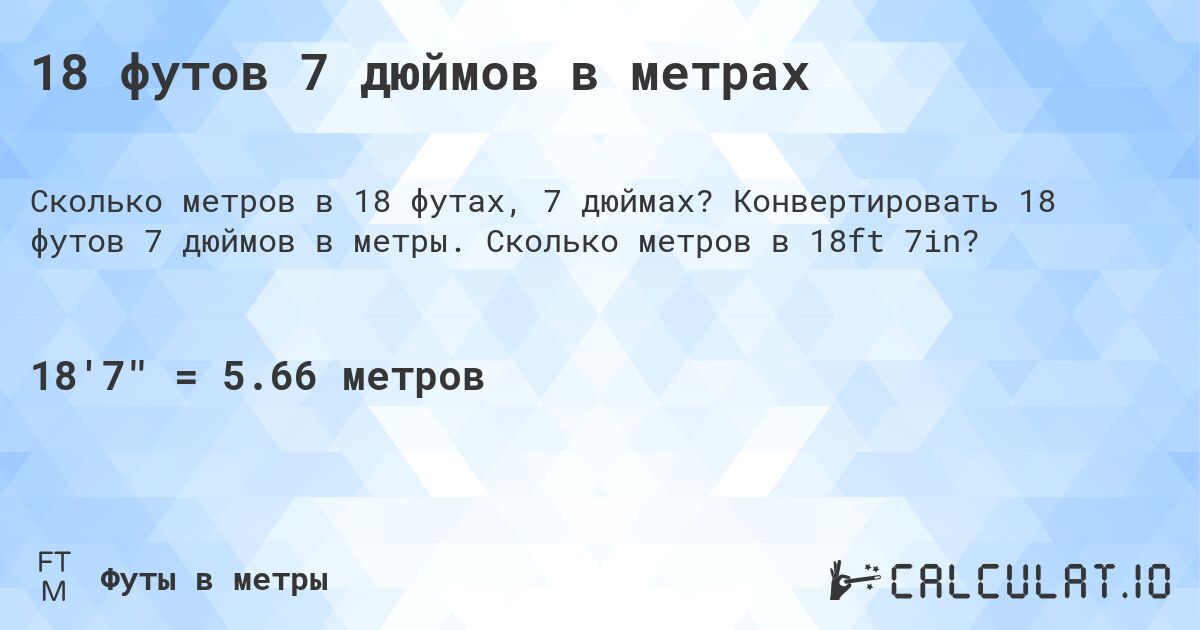 18 футов 7 дюймов в метрах. Конвертировать 18 футов 7 дюймов в метры. Сколько метров в 18ft 7in?