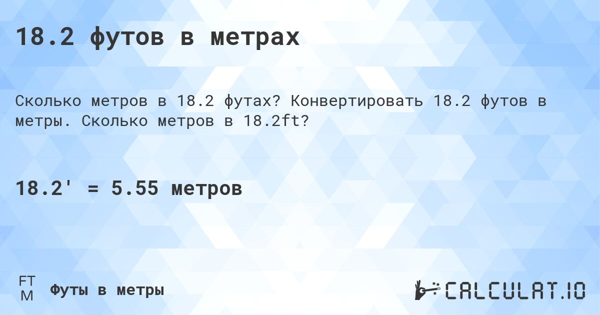 18.2 футов в метрах. Конвертировать 18.2 футов в метры. Сколько метров в 18.2ft?
