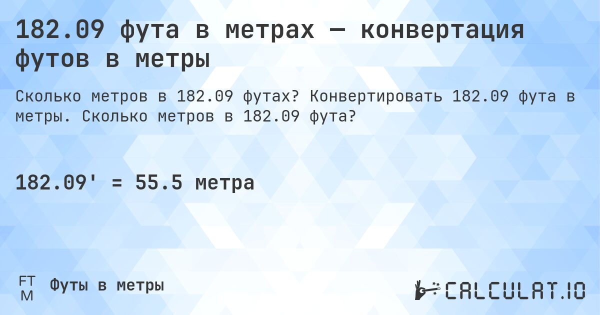 182.09 фута в метрах — конвертация футов в метры. Конвертировать 182.09 фута в метры. Сколько метров в 182.09 фута?