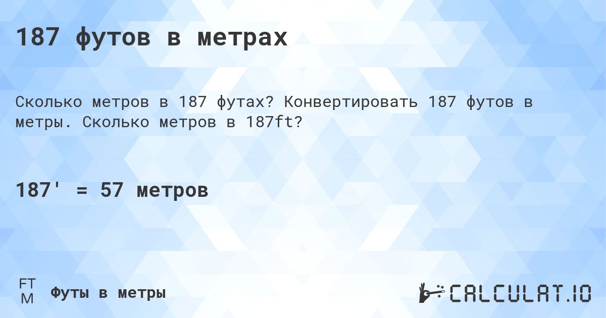 187 футов в метрах. Конвертировать 187 футов в метры. Сколько метров в 187ft?