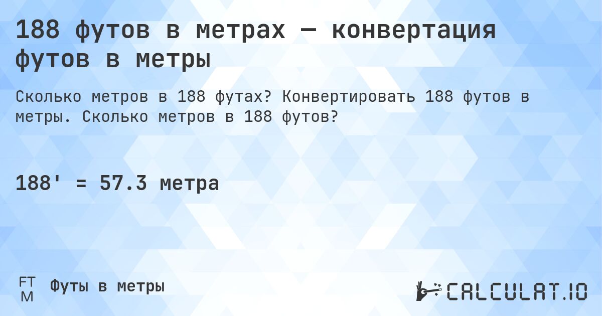 188 футов в метрах — конвертация футов в метры. Конвертировать 188 футов в метры. Сколько метров в 188 футов?