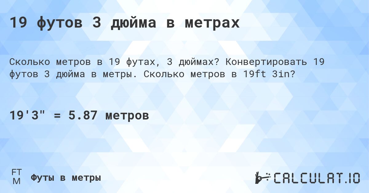 19 футов 3 дюйма в метрах. Конвертировать 19 футов 3 дюйма в метры. Сколько метров в 19ft 3in?