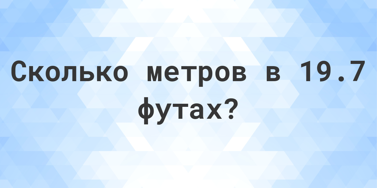 6 Футов в метрах. 1 Фут в метрах. 7 Футов в метрах. Сколько дюймов в футе.