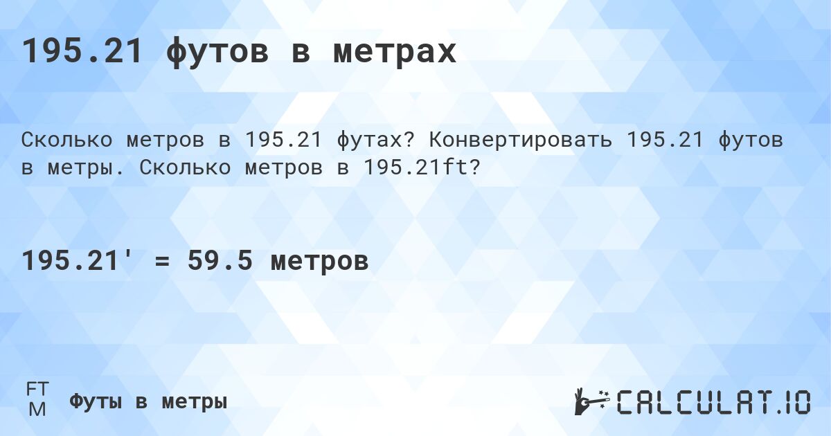 195.21 футов в метрах. Конвертировать 195.21 футов в метры. Сколько метров в 195.21ft?