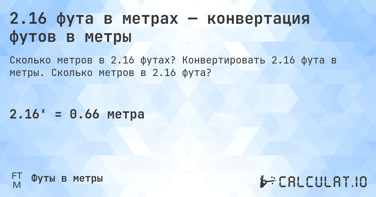 2.16 фута в метрах — конвертация футов в метры. Конвертировать 2.16 фута в метры. Сколько метров в 2.16 фута?
