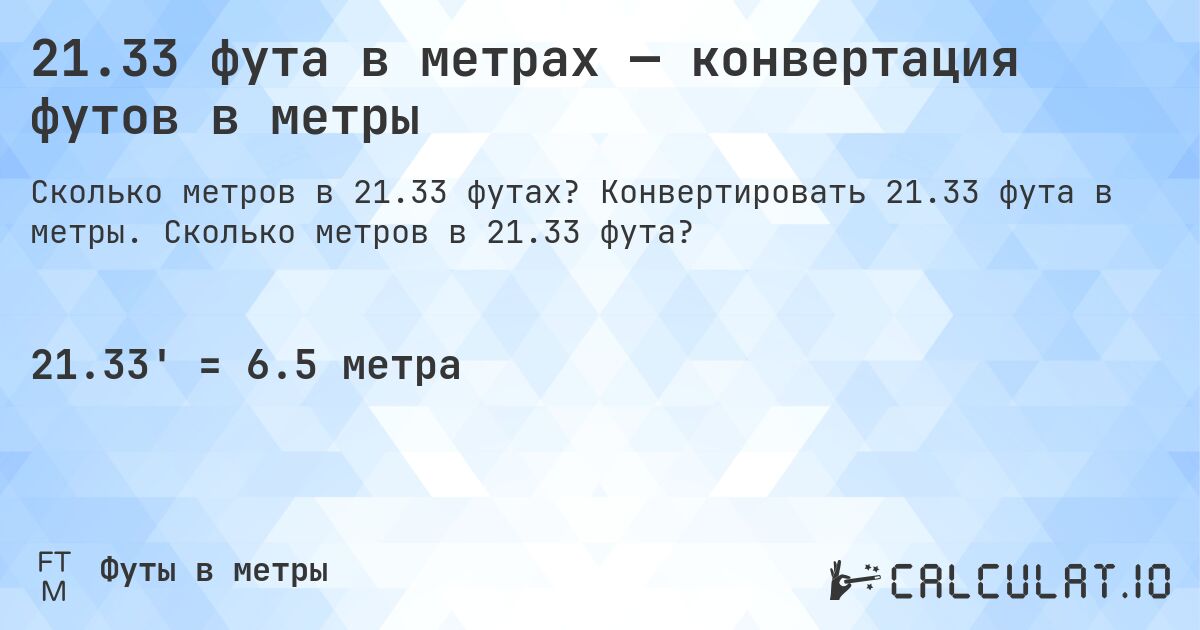 21.33 фута в метрах — конвертация футов в метры. Конвертировать 21.33 фута в метры. Сколько метров в 21.33 фута?