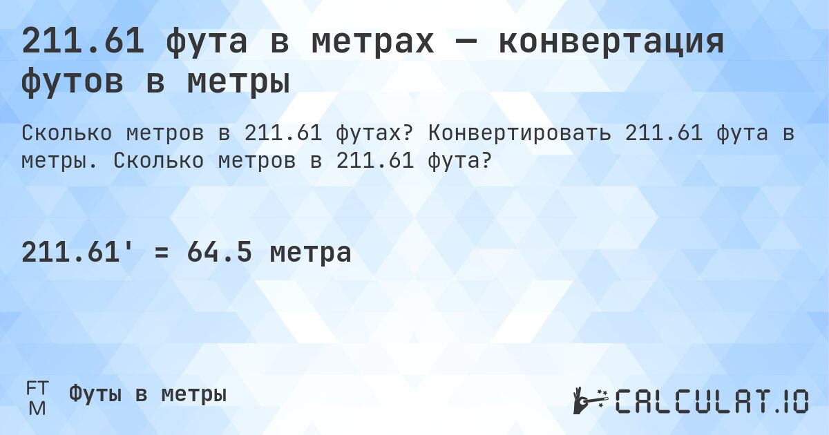 211.61 фута в метрах — конвертация футов в метры. Конвертировать 211.61 фута в метры. Сколько метров в 211.61 фута?