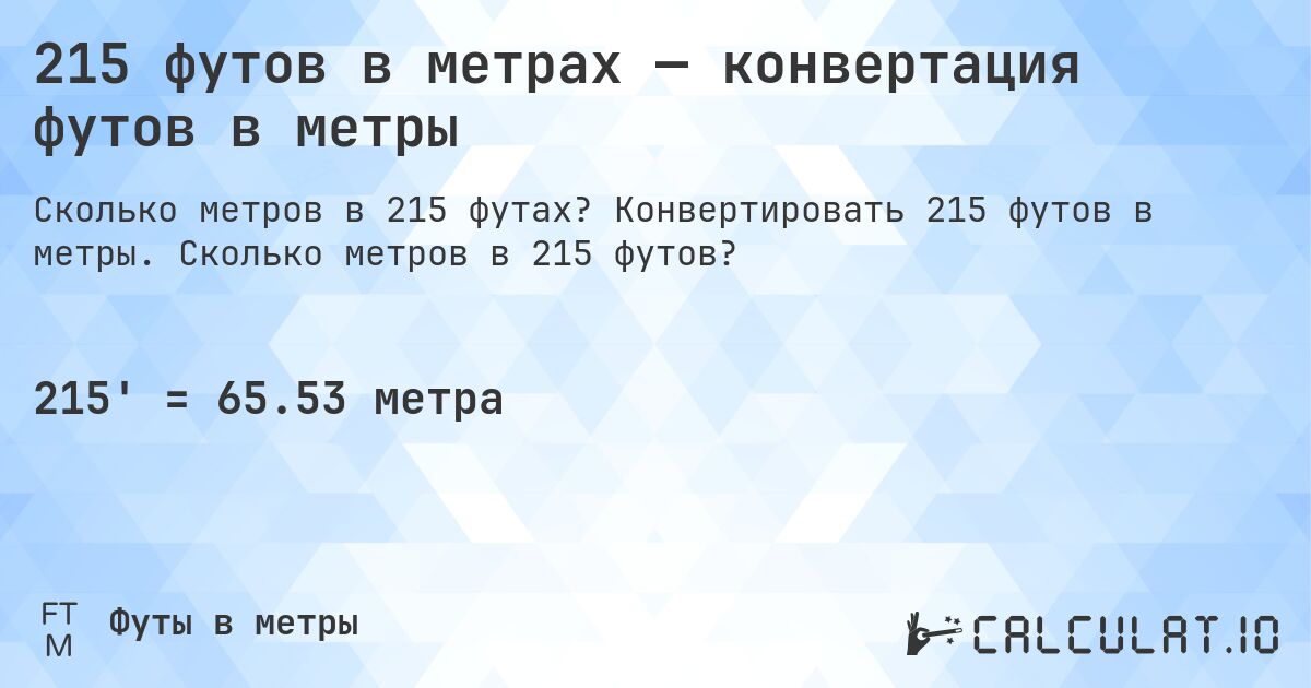 215 футов в метрах — конвертация футов в метры. Конвертировать 215 футов в метры. Сколько метров в 215 футов?