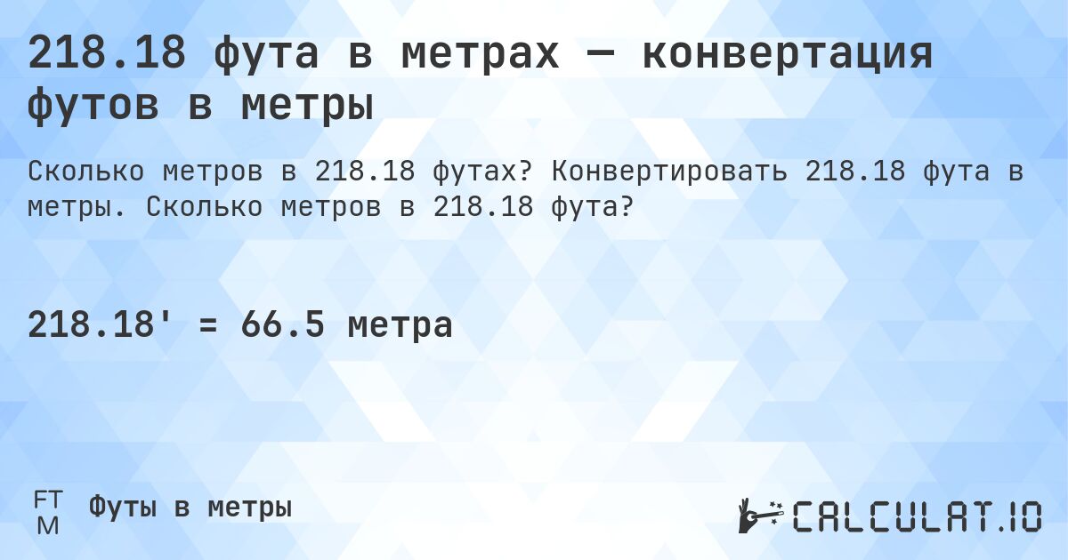 218.18 фута в метрах — конвертация футов в метры. Конвертировать 218.18 фута в метры. Сколько метров в 218.18 фута?