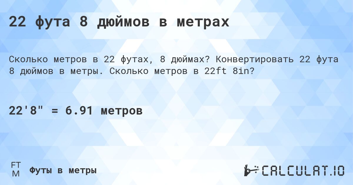 22 фута 8 дюймов в метрах. Конвертировать 22 фута 8 дюймов в метры. Сколько метров в 22ft 8in?