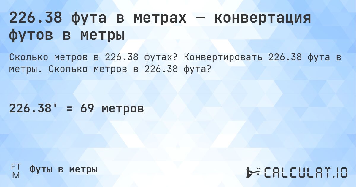 226.38 фута в метрах — конвертация футов в метры. Конвертировать 226.38 фута в метры. Сколько метров в 226.38 фута?