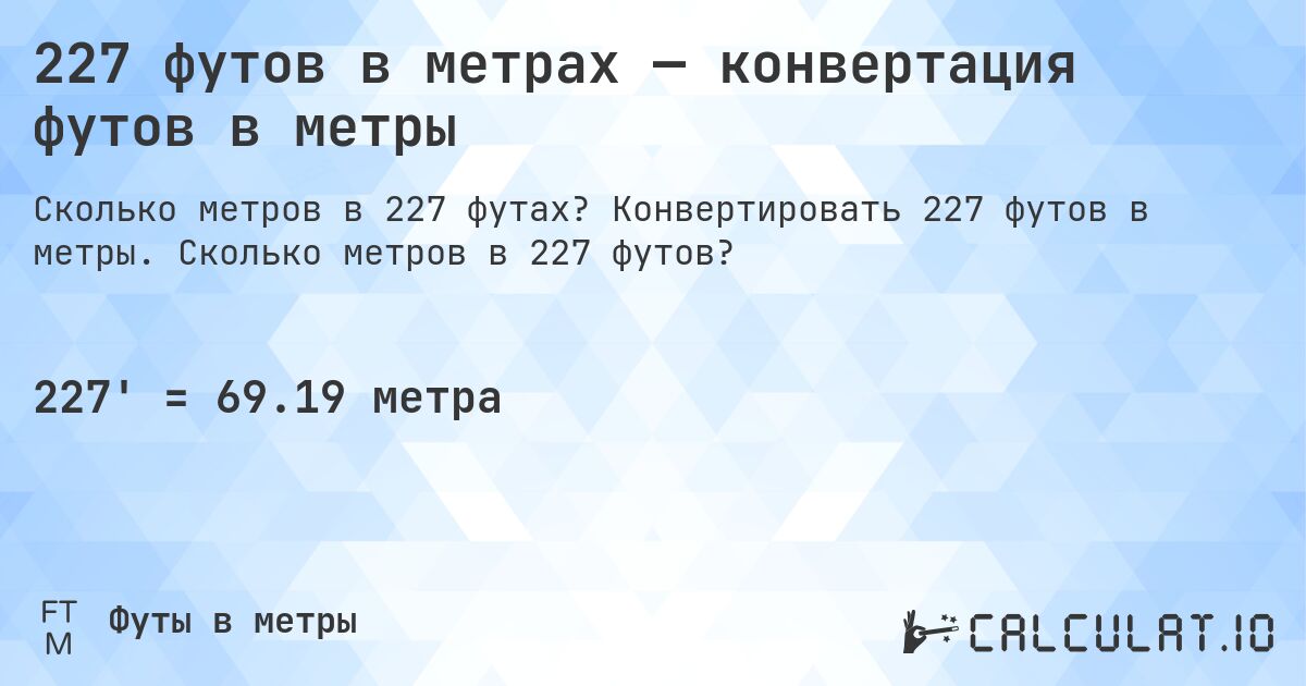 227 футов в метрах — конвертация футов в метры. Конвертировать 227 футов в метры. Сколько метров в 227 футов?