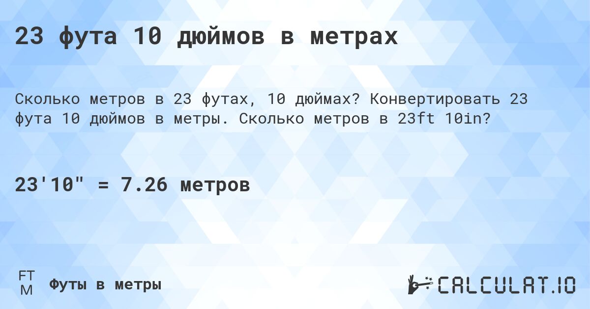 23 фута 10 дюймов в метрах. Конвертировать 23 фута 10 дюймов в метры. Сколько метров в 23ft 10in?