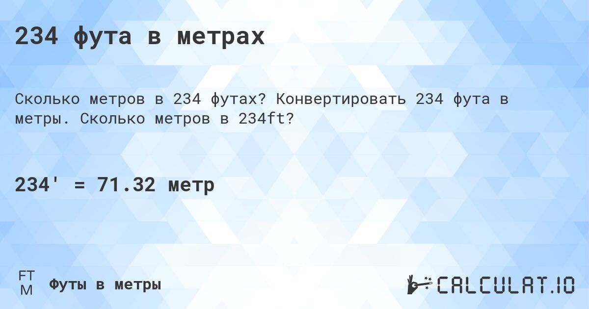 234 фута в метрах. Конвертировать 234 фута в метры. Сколько метров в 234ft?