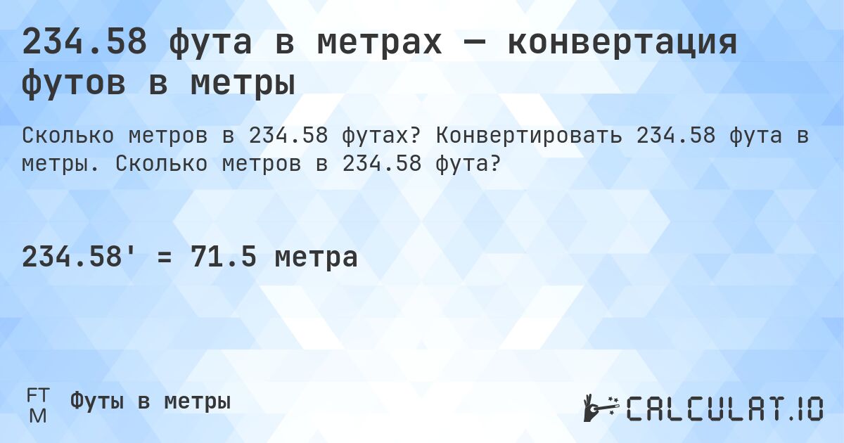 234.58 фута в метрах — конвертация футов в метры. Конвертировать 234.58 фута в метры. Сколько метров в 234.58 фута?