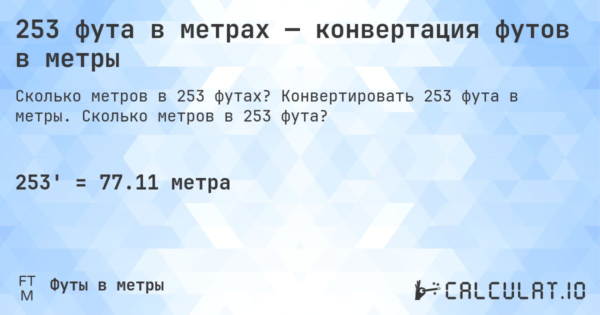253 фута в метрах — конвертация футов в метры. Конвертировать 253 фута в метры. Сколько метров в 253 фута?