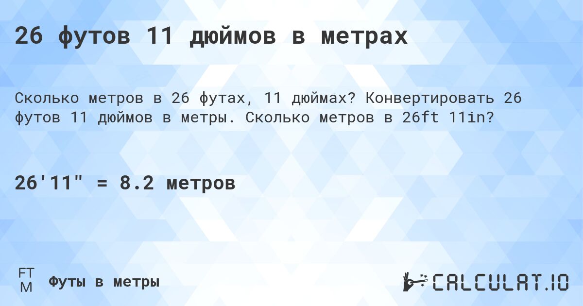 26 футов 11 дюймов в метрах. Конвертировать 26 футов 11 дюймов в метры. Сколько метров в 26ft 11in?