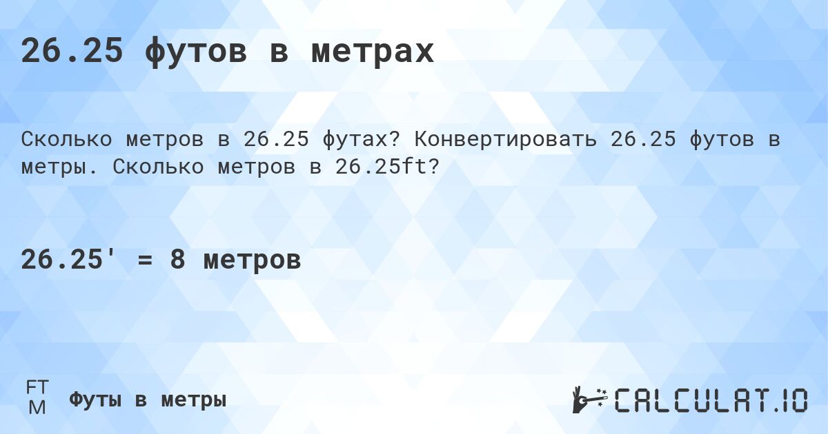 26.25 футов в метрах. Конвертировать 26.25 футов в метры. Сколько метров в 26.25ft?