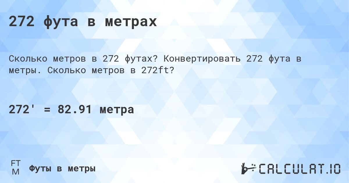 272 фута в метрах. Конвертировать 272 фута в метры. Сколько метров в 272ft?