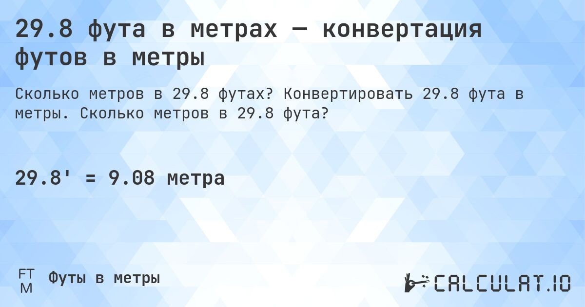 29.8 фута в метрах — конвертация футов в метры. Конвертировать 29.8 фута в метры. Сколько метров в 29.8 фута?