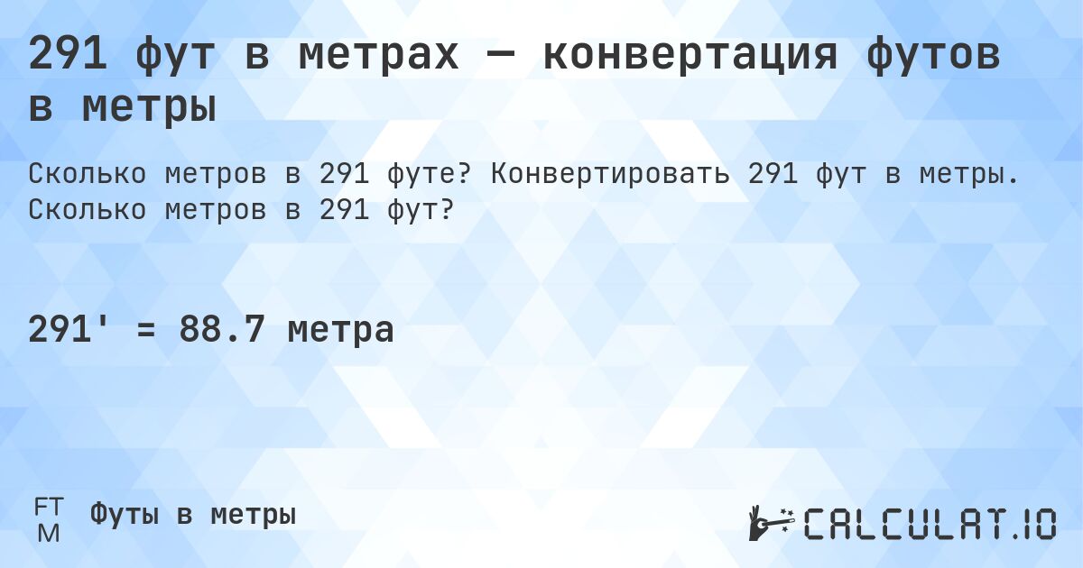 291 фут в метрах — конвертация футов в метры. Конвертировать 291 фут в метры. Сколько метров в 291 фут?