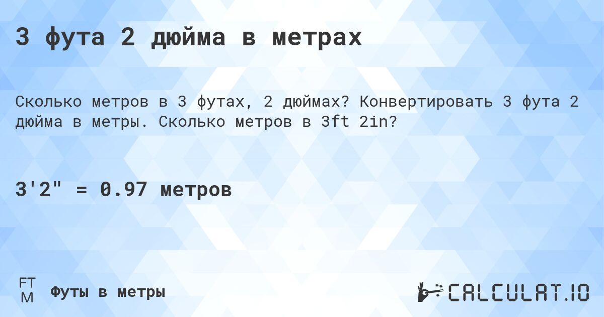 3 фута 2 дюйма в метрах. Конвертировать 3 фута 2 дюйма в метры. Сколько метров в 3ft 2in?