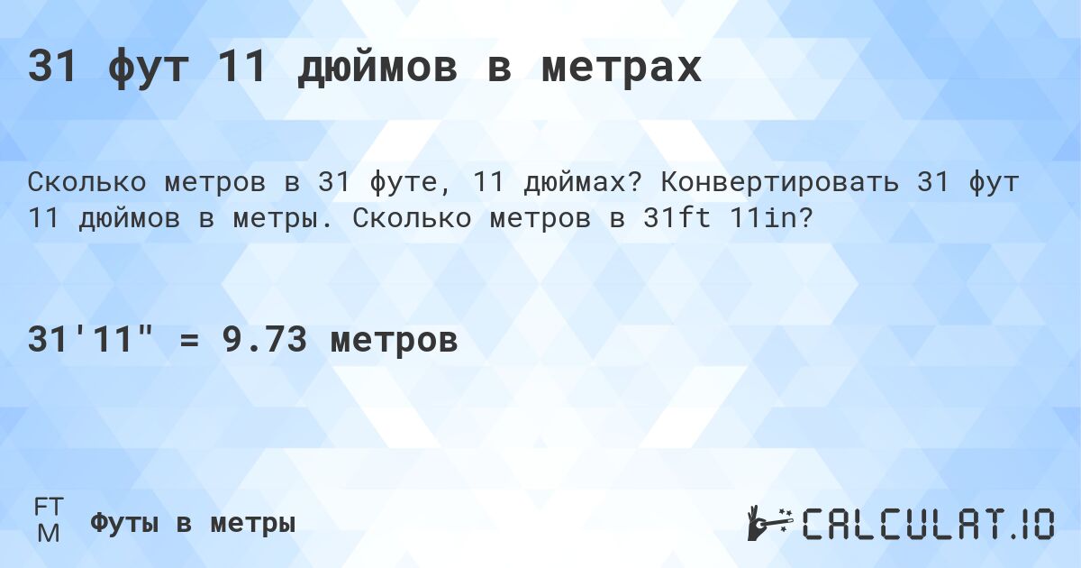 31 фут 11 дюймов в метрах. Конвертировать 31 фут 11 дюймов в метры. Сколько метров в 31ft 11in?