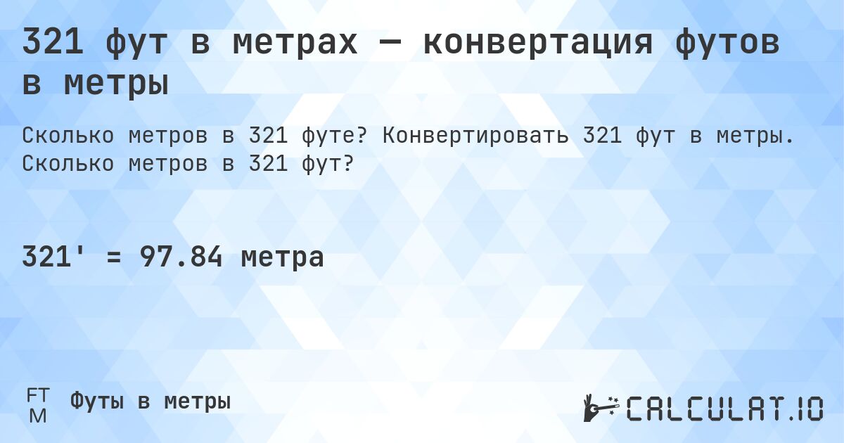 321 фут в метрах — конвертация футов в метры. Конвертировать 321 фут в метры. Сколько метров в 321 фут?