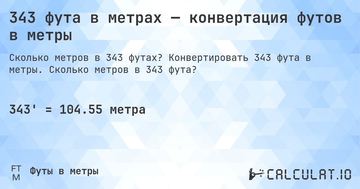 343 фута в метрах — конвертация футов в метры. Конвертировать 343 фута в метры. Сколько метров в 343 фута?