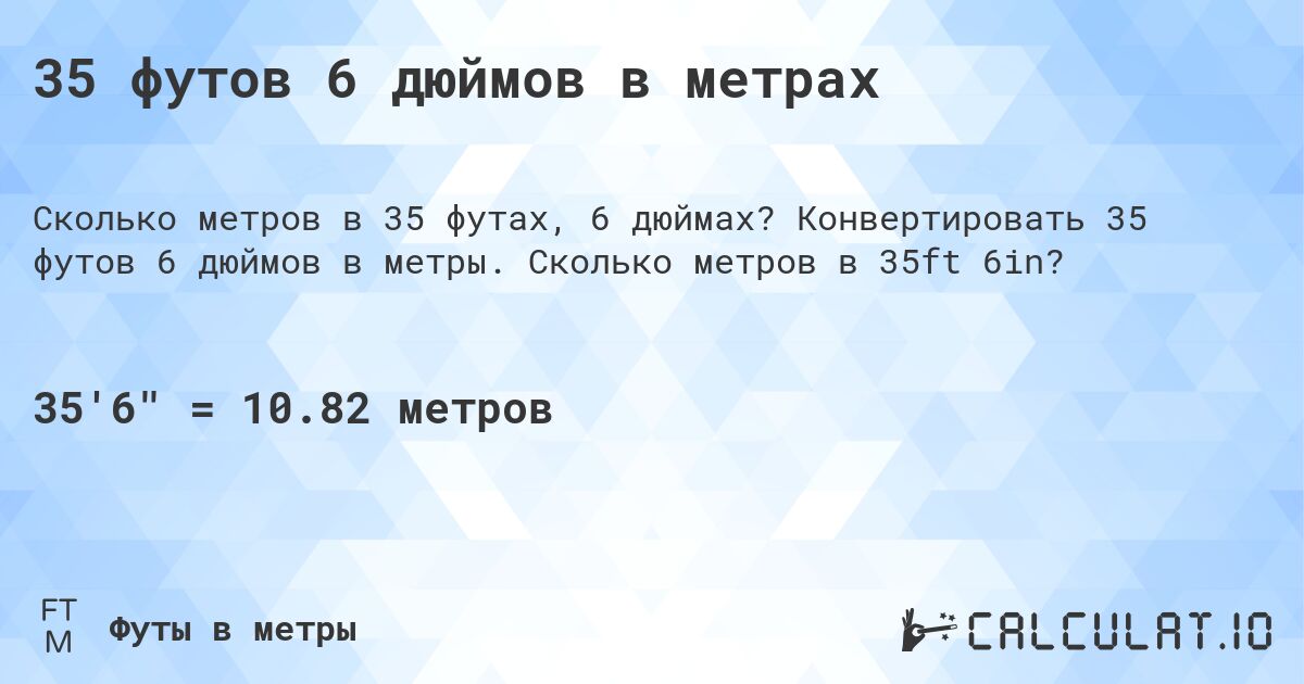 35 футов 6 дюймов в метрах. Конвертировать 35 футов 6 дюймов в метры. Сколько метров в 35ft 6in?