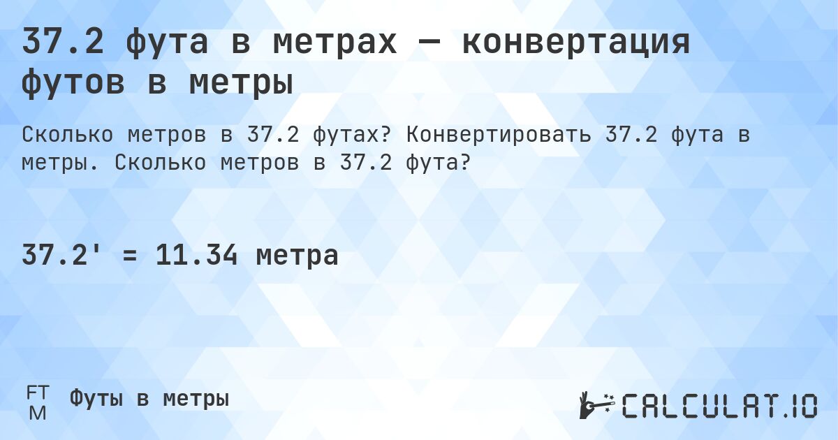 37.2 фута в метрах — конвертация футов в метры. Конвертировать 37.2 фута в метры. Сколько метров в 37.2 фута?