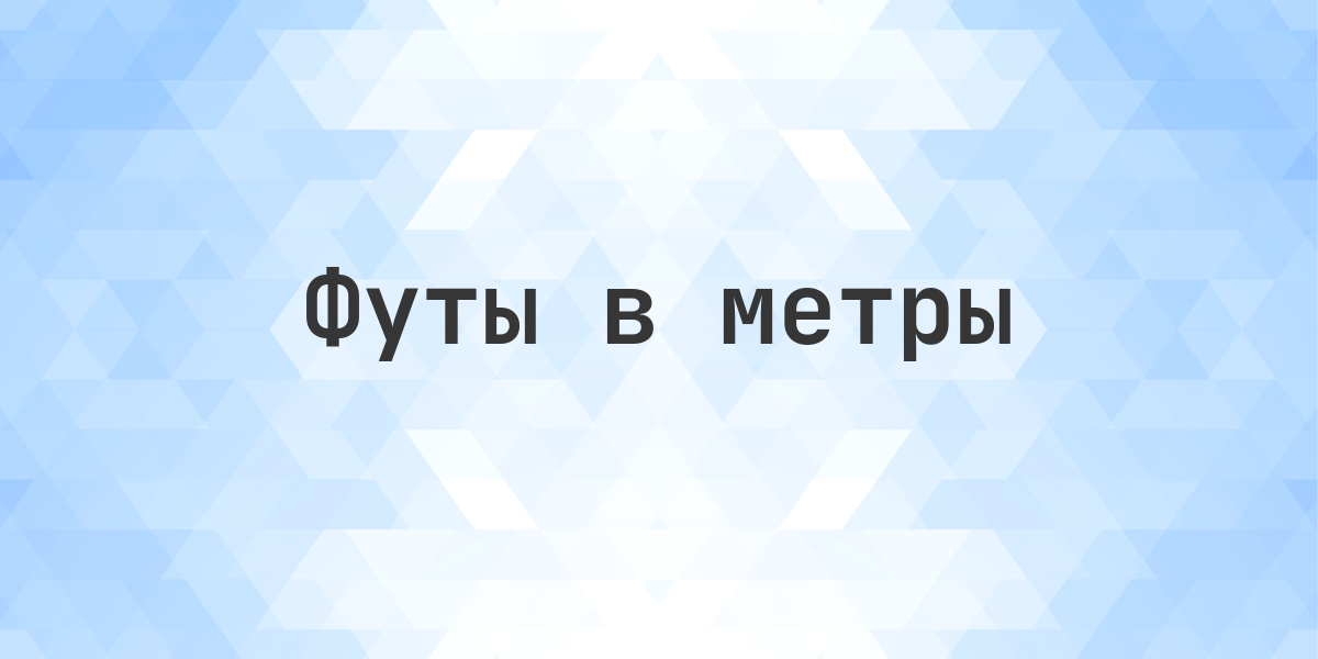 374 фута в метрах — конвертация футов в метры. Конвертировать 374 фута в метры. Сколько метров в 374 фута?