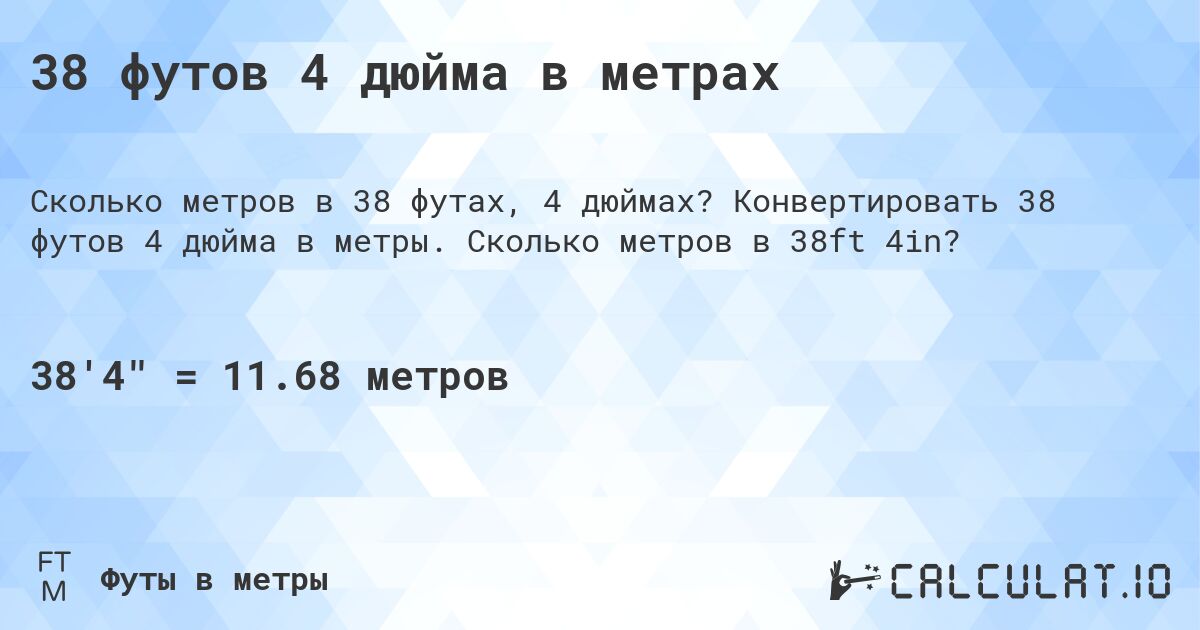 38 футов 4 дюйма в метрах. Конвертировать 38 футов 4 дюйма в метры. Сколько метров в 38ft 4in?