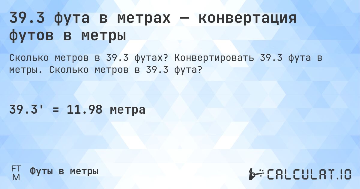 39.3 фута в метрах — конвертация футов в метры. Конвертировать 39.3 фута в метры. Сколько метров в 39.3 фута?