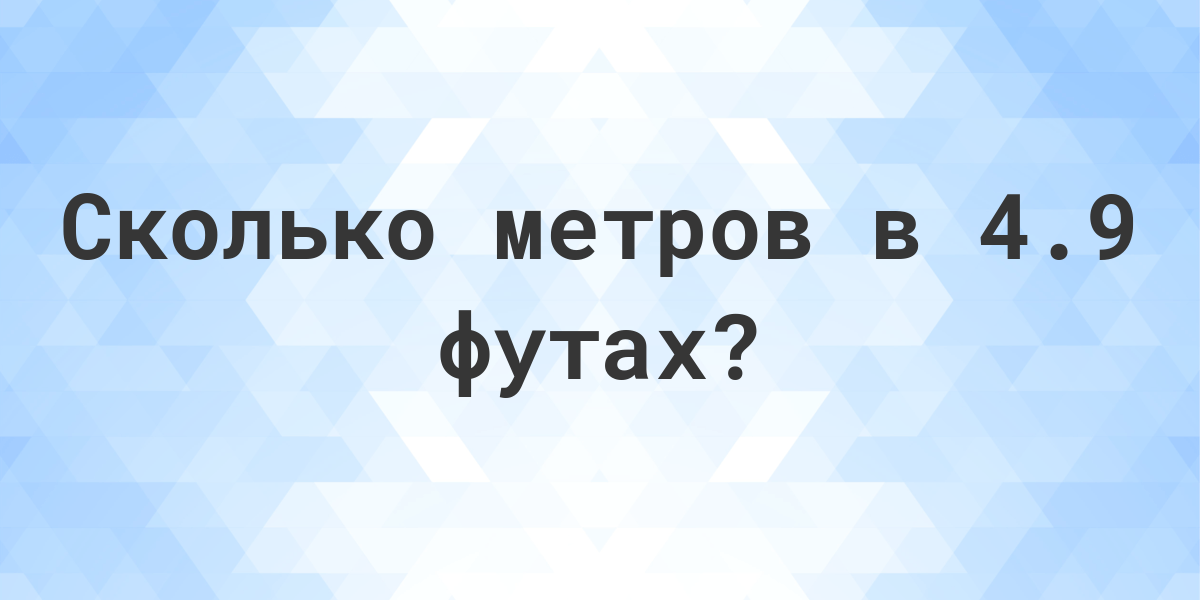 100 футов сколько метров