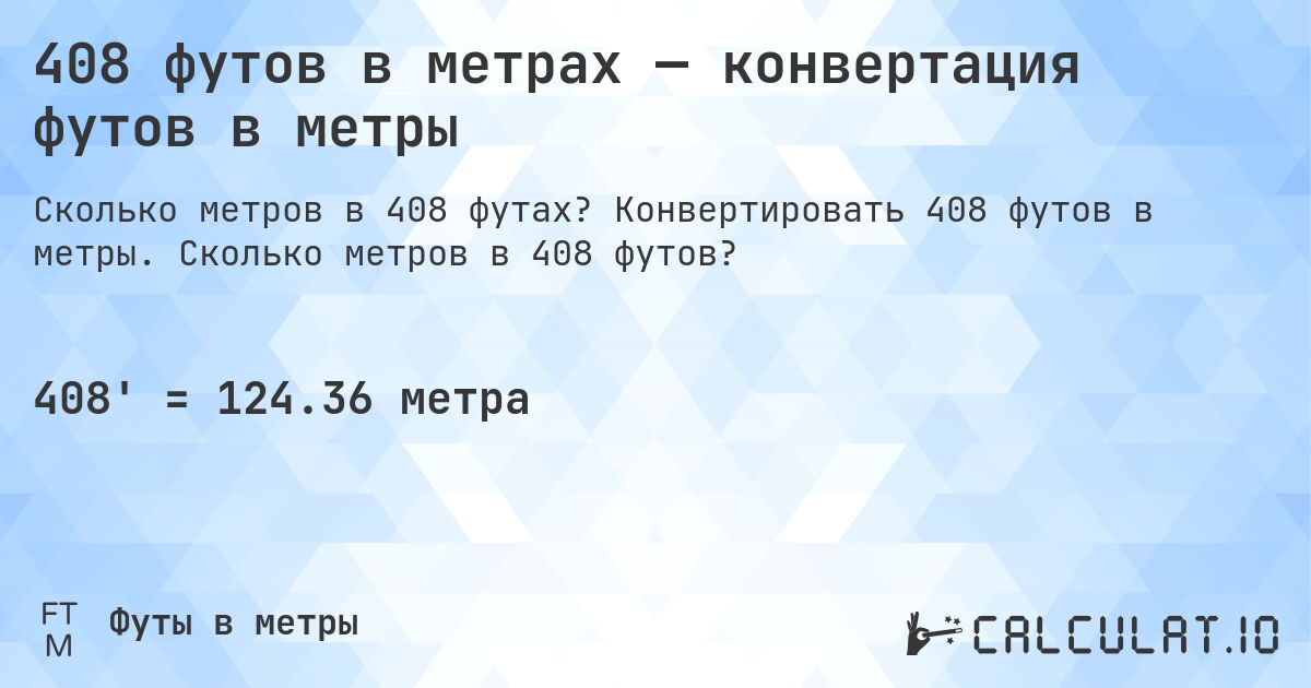 408 футов в метрах — конвертация футов в метры. Конвертировать 408 футов в метры. Сколько метров в 408 футов?