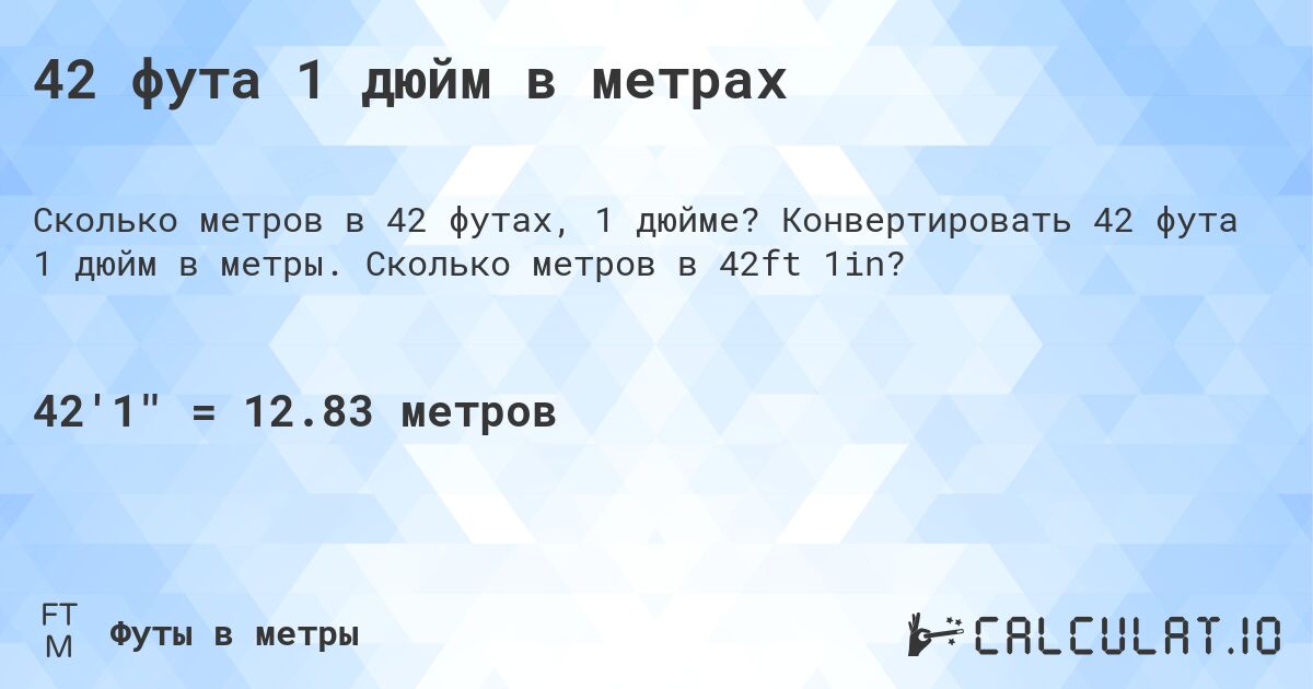42 фута 1 дюйм в метрах. Конвертировать 42 фута 1 дюйм в метры. Сколько метров в 42ft 1in?