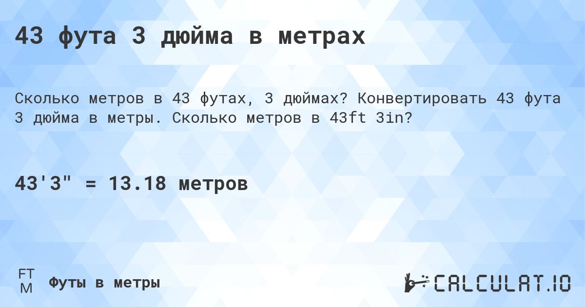 43 фута 3 дюйма в метрах. Конвертировать 43 фута 3 дюйма в метры. Сколько метров в 43ft 3in?