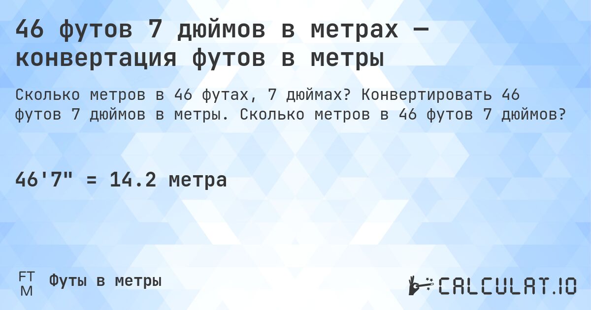 46 футов 7 дюймов в метрах — конвертация футов в метры. Конвертировать 46 футов 7 дюймов в метры. Сколько метров в 46 футов 7 дюймов?