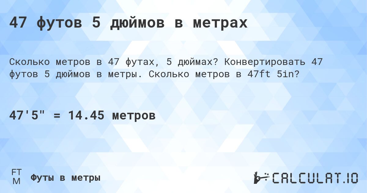 47 футов 5 дюймов в метрах. Конвертировать 47 футов 5 дюймов в метры. Сколько метров в 47ft 5in?