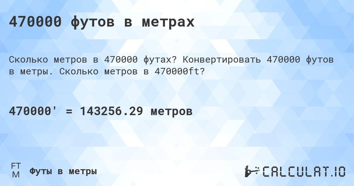 470000 футов в метрах. Конвертировать 470000 футов в метры. Сколько метров в 470000ft?