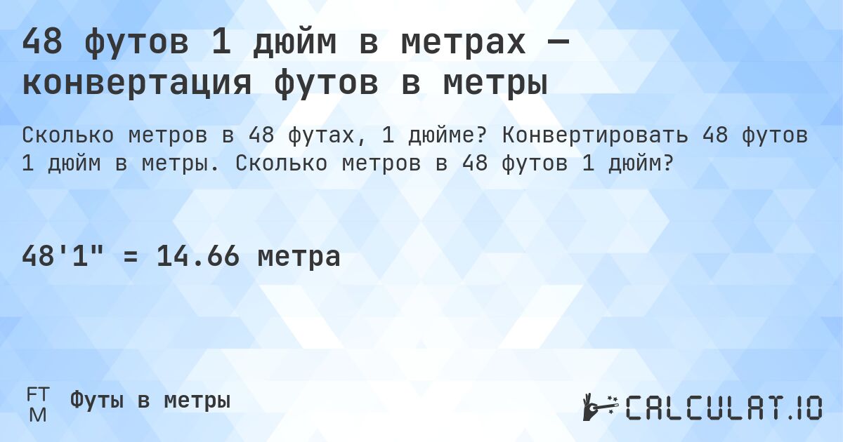 48 футов 1 дюйм в метрах — конвертация футов в метры. Конвертировать 48 футов 1 дюйм в метры. Сколько метров в 48 футов 1 дюйм?