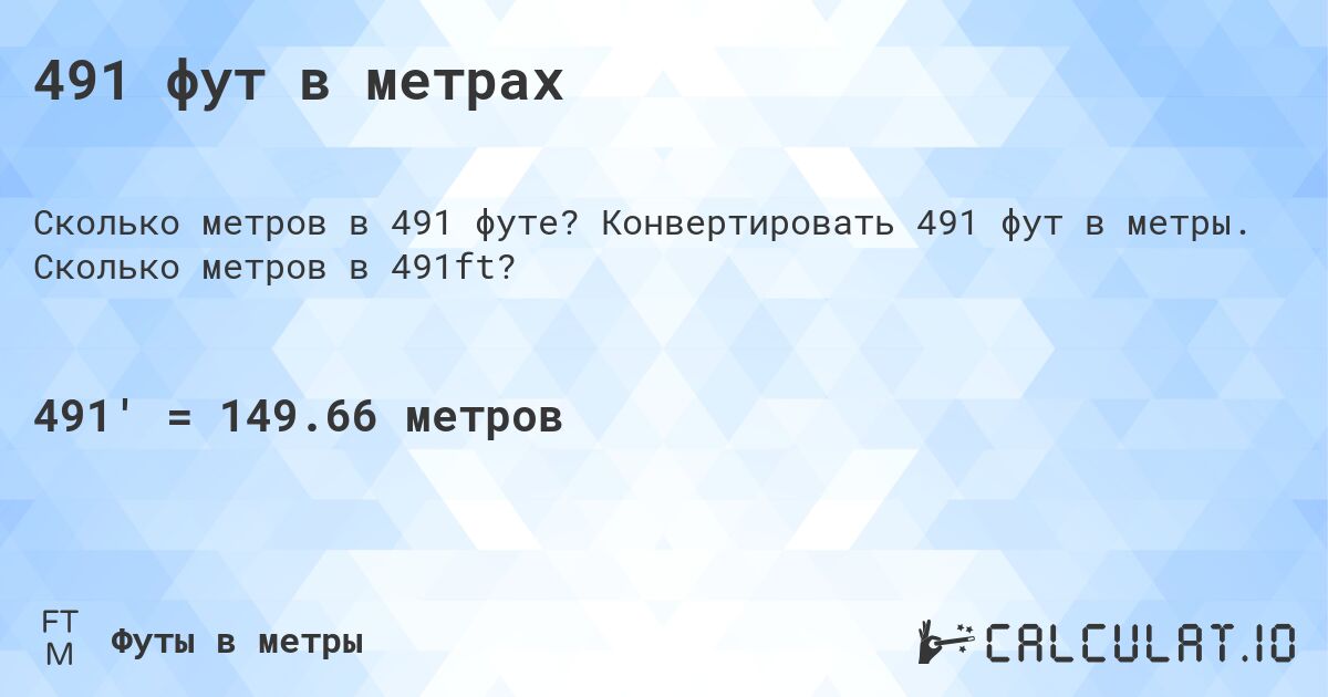 491 фут в метрах. Конвертировать 491 фут в метры. Сколько метров в 491ft?