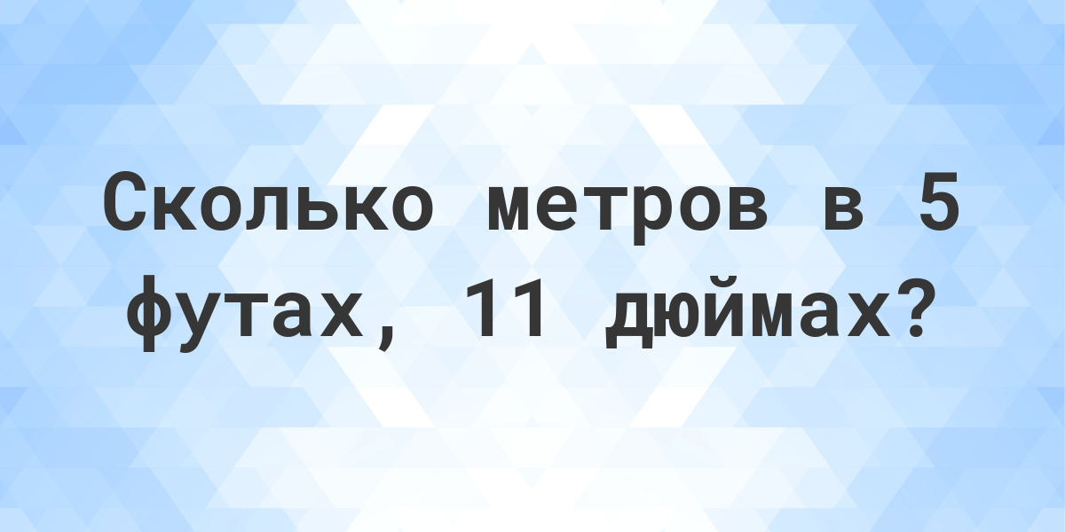 5 футов и 11 дюймов