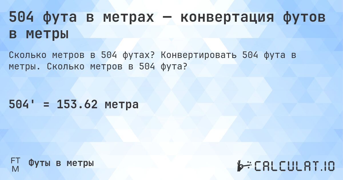 504 фута в метрах — конвертация футов в метры. Конвертировать 504 фута в метры. Сколько метров в 504 фута?