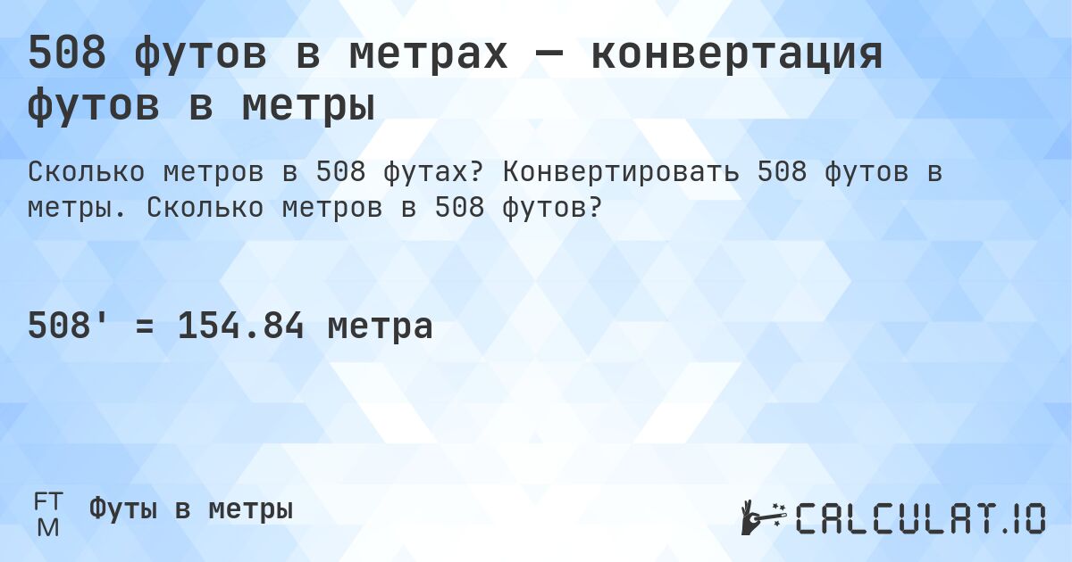 508 футов в метрах — конвертация футов в метры. Конвертировать 508 футов в метры. Сколько метров в 508 футов?