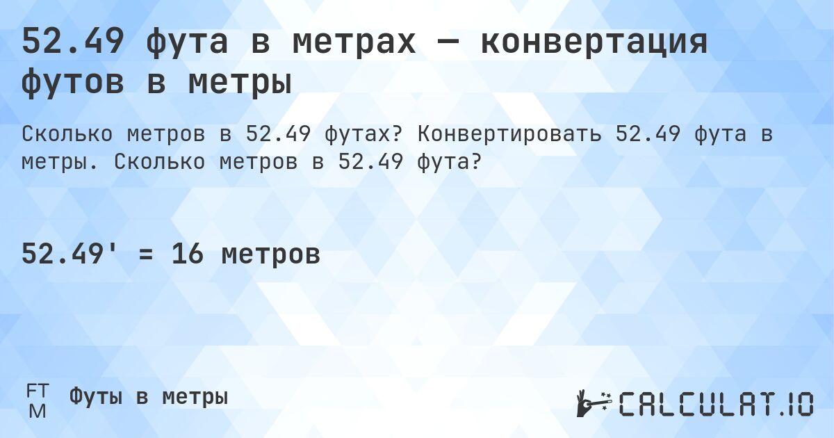 52.49 фута в метрах — конвертация футов в метры. Конвертировать 52.49 фута в метры. Сколько метров в 52.49 фута?