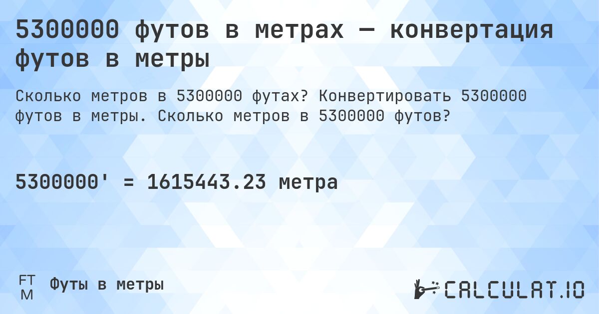 5300000 футов в метрах — конвертация футов в метры. Конвертировать 5300000 футов в метры. Сколько метров в 5300000 футов?