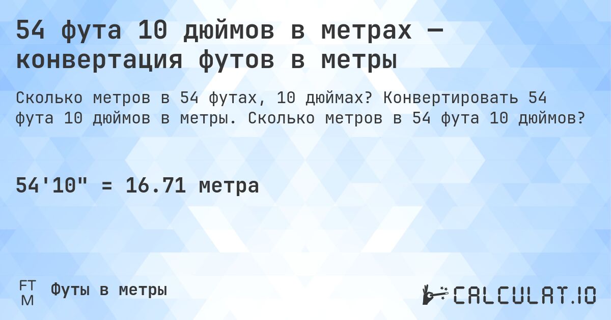 54 фута 10 дюймов в метрах — конвертация футов в метры. Конвертировать 54 фута 10 дюймов в метры. Сколько метров в 54 фута 10 дюймов?